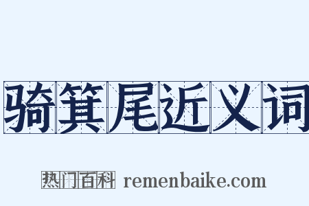 骑箕尾近义词是什么意思的图片